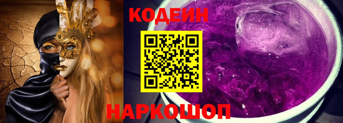 Кодеин напиток Lean (лин)  Вход с VPN  Ростов Великий  Кодеин Purple Drank 